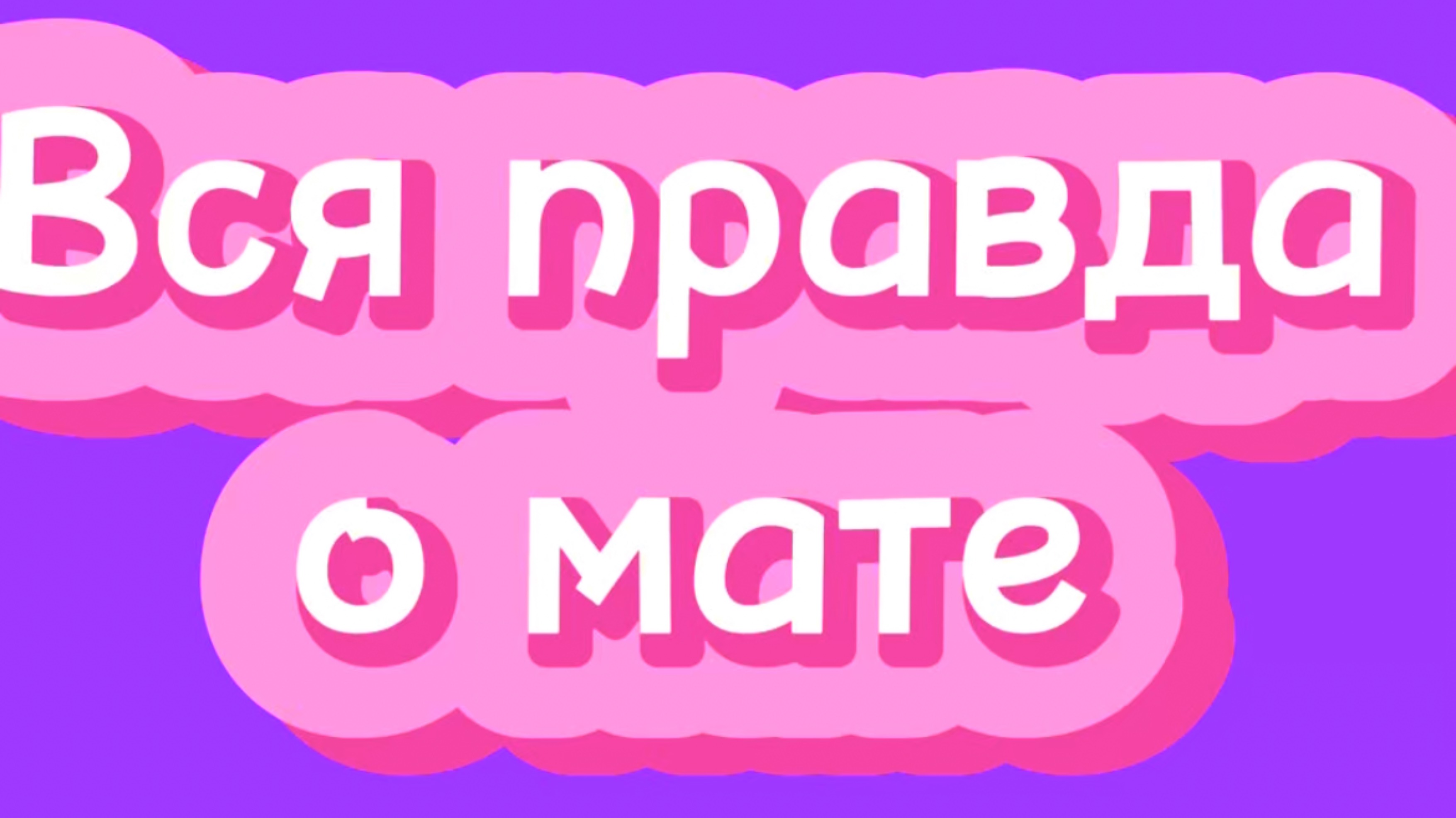 Этого вы точно не знали! Вся правда о матах