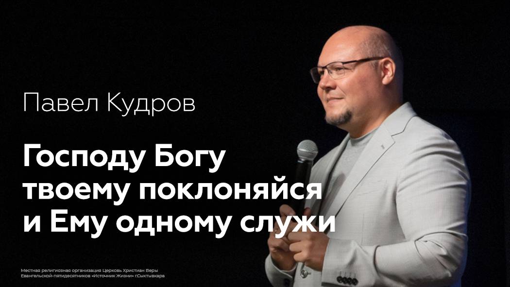 Господу Богу твоему поклоняйся и Ему одному служи | Павел Кудров