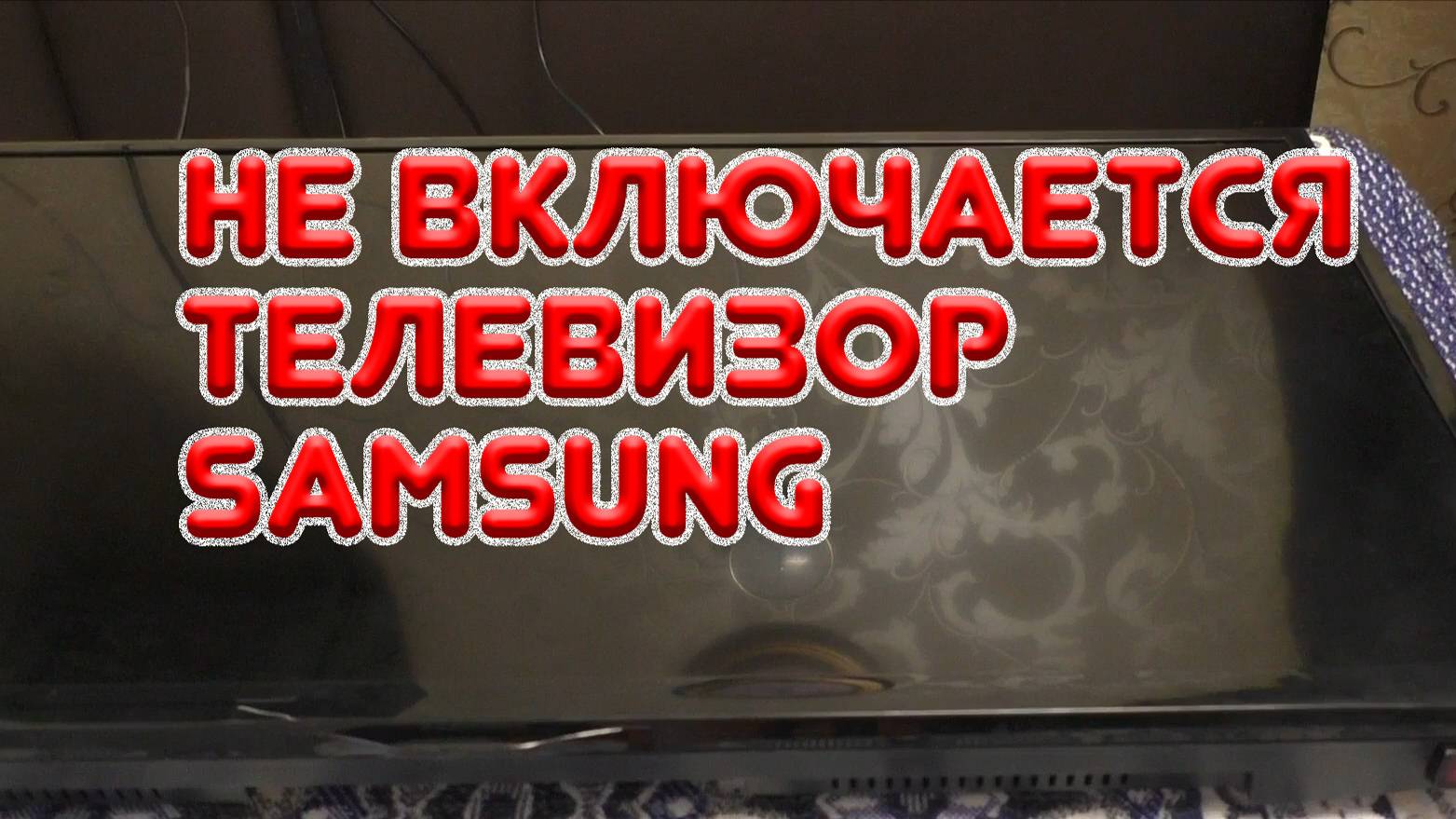 Моргает лампочка на телевизоре Samsung и не включается
