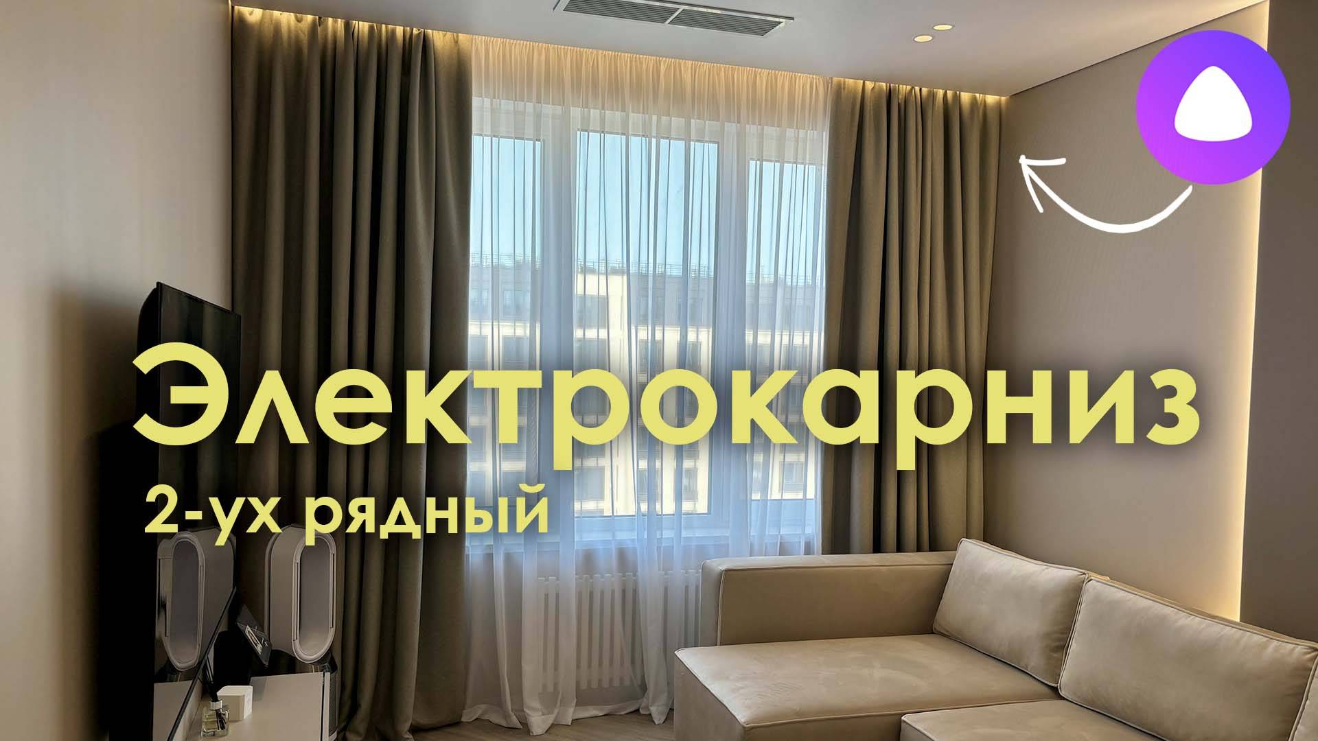 Двухрядный электрокарниз. Немецкий электропривод A-OK. Бесшумная версия