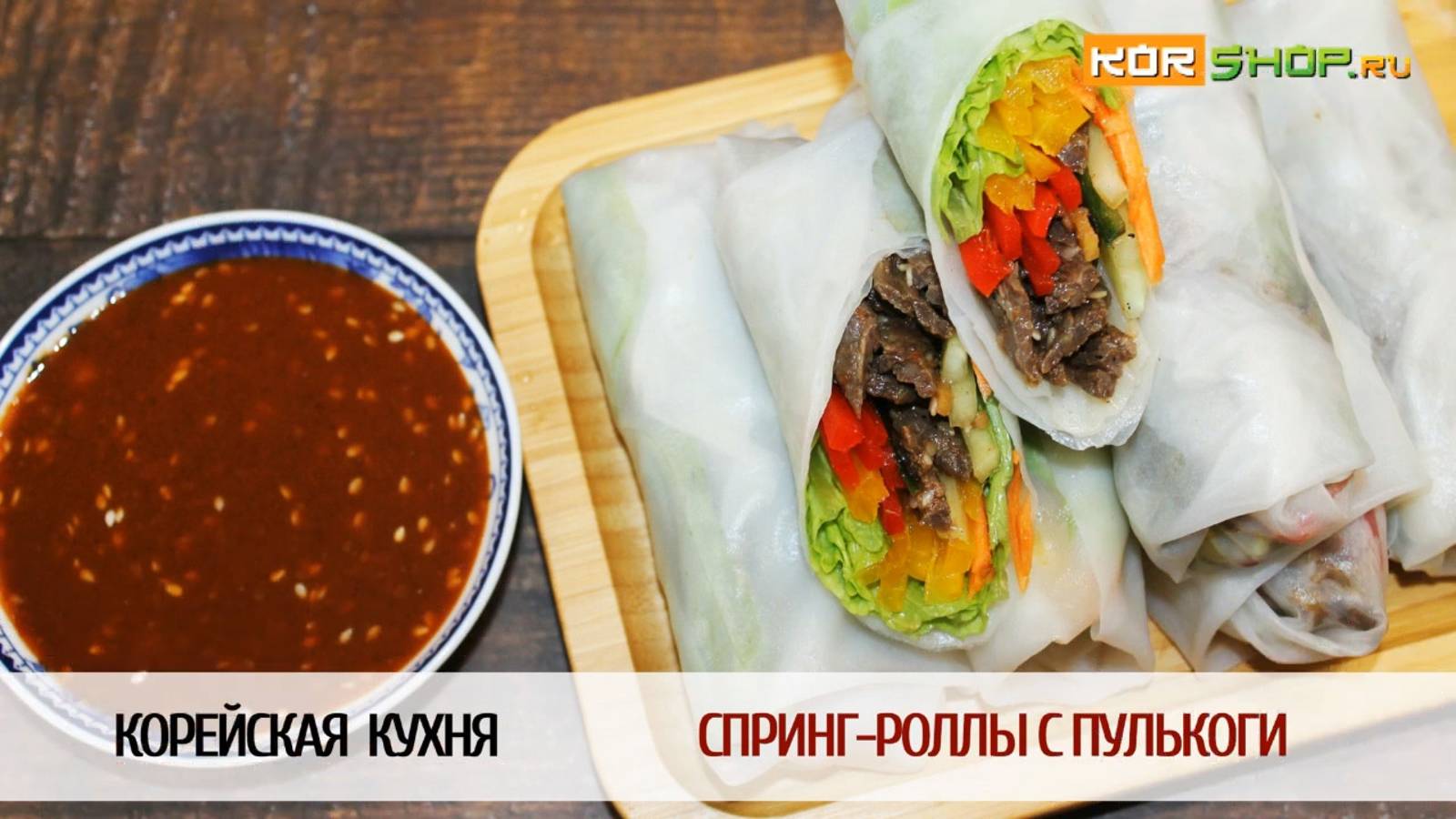 Корейская кухня: Спринг-роллы с Пулькоги