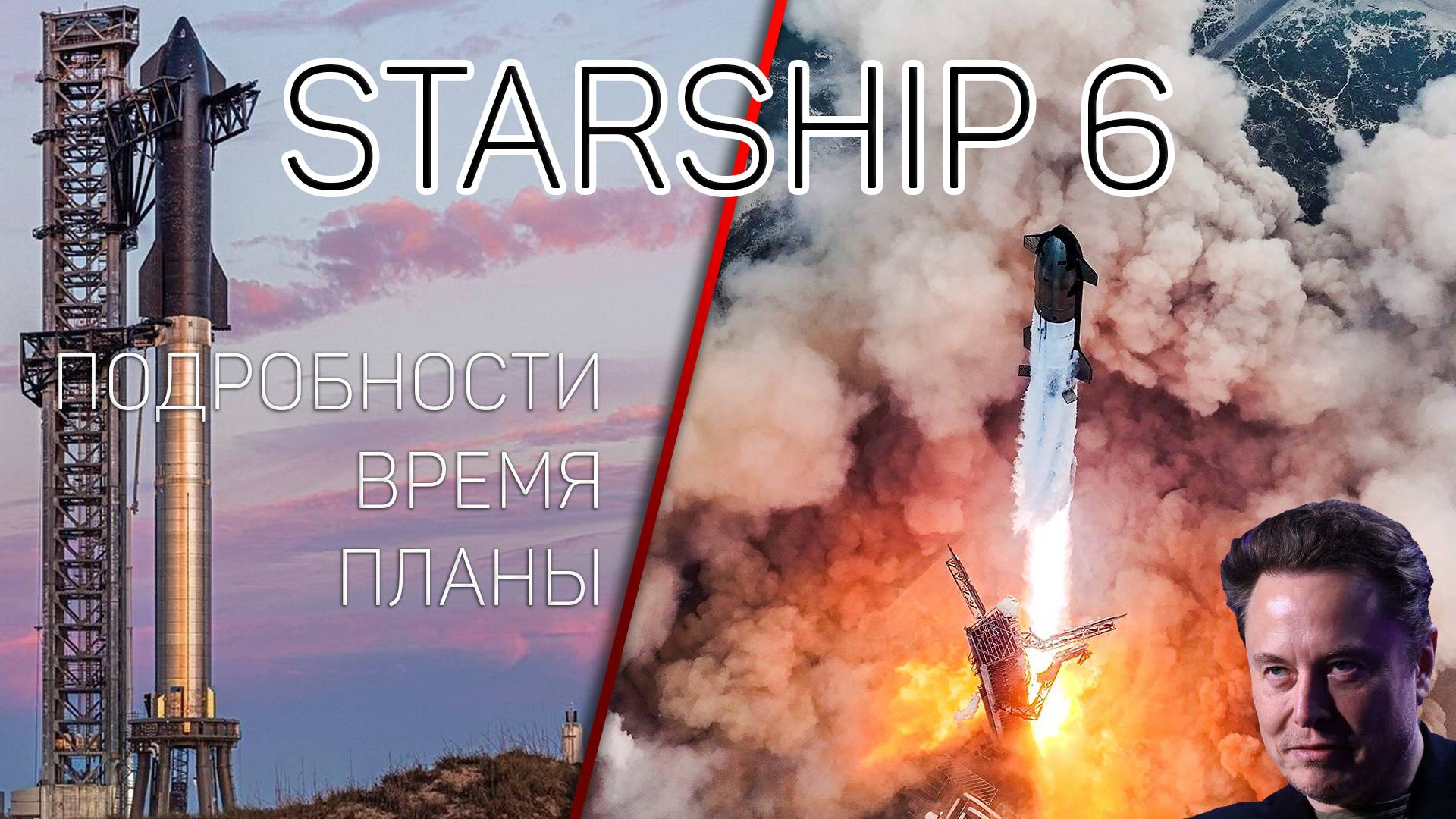 Новый полёт STARSHIP 6 | Информация и ключевые моменты | Трансляция