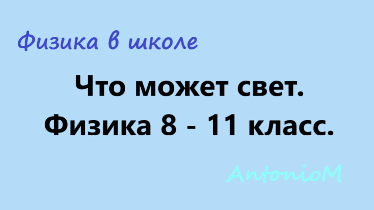 Что может свет. Физика 8 - 11 класс.