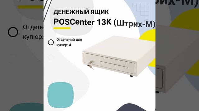 POSCenter 13K White Shtrich