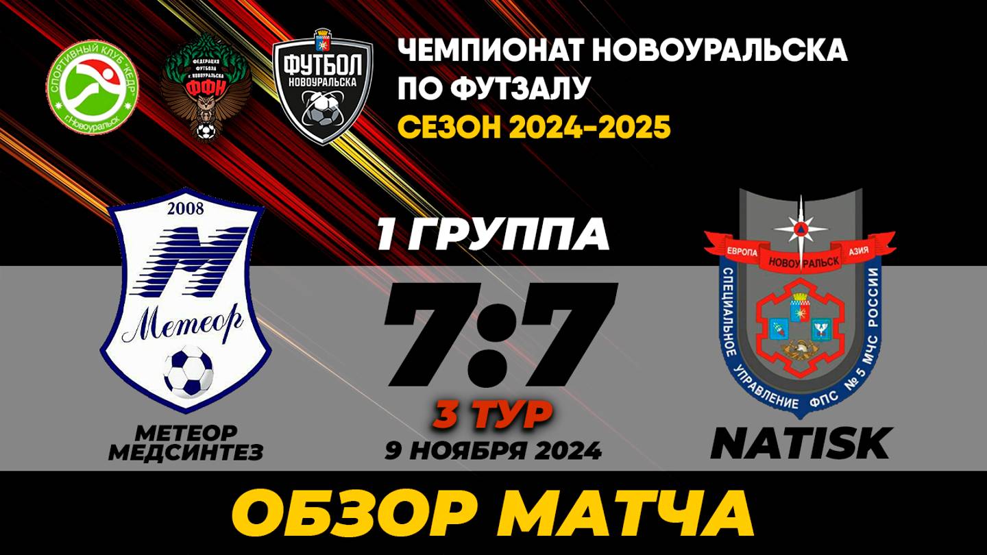 09.11.2024 | МЕТЕОР-МЕДСИНТЕЗ - NATISK (ОБЗОР МАТЧА)