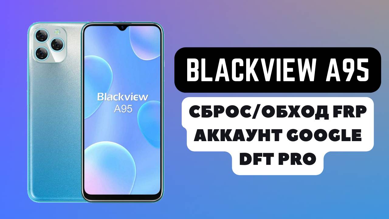 Blackview A95. FRP! Сброс\обход аккаунта гугл google. DFT Pro