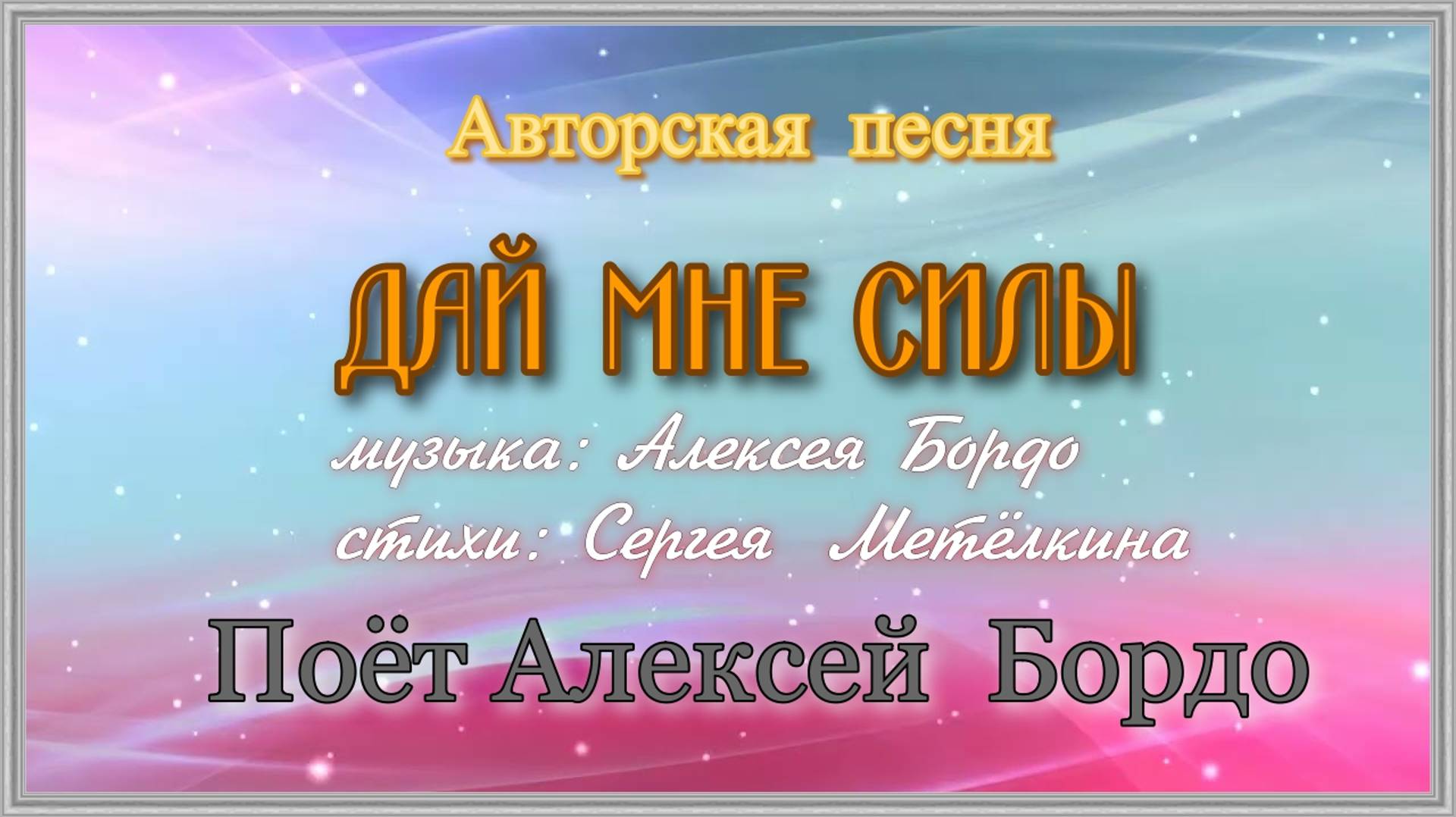 ДАЙ МНЕ СИЛЫ.Музыка Алексей Бордо.Слова Сергей Метёлкин.Поёт Алексей Бордо.Видео Александр Шмаенков.