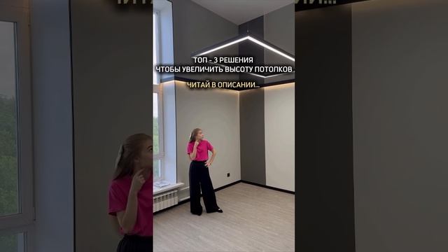 3 решения, как увеличить высоту потолков🔥