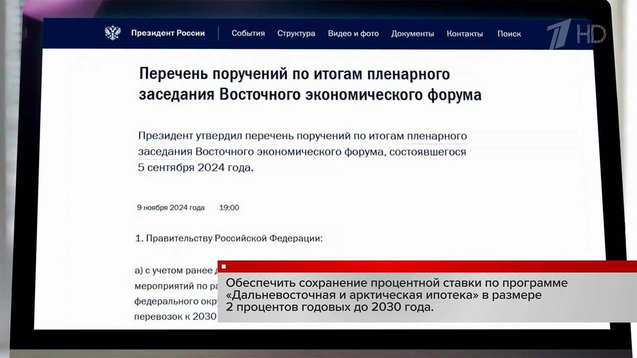 Владимир Путин дал ряд важных поручений по итогам Восточного экономического форума