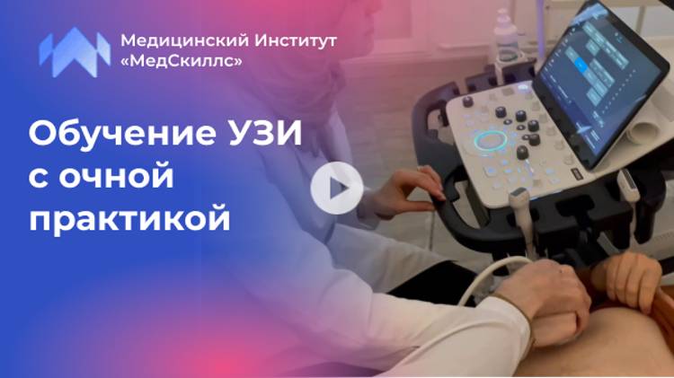 Обучение УЗИ с практикой
