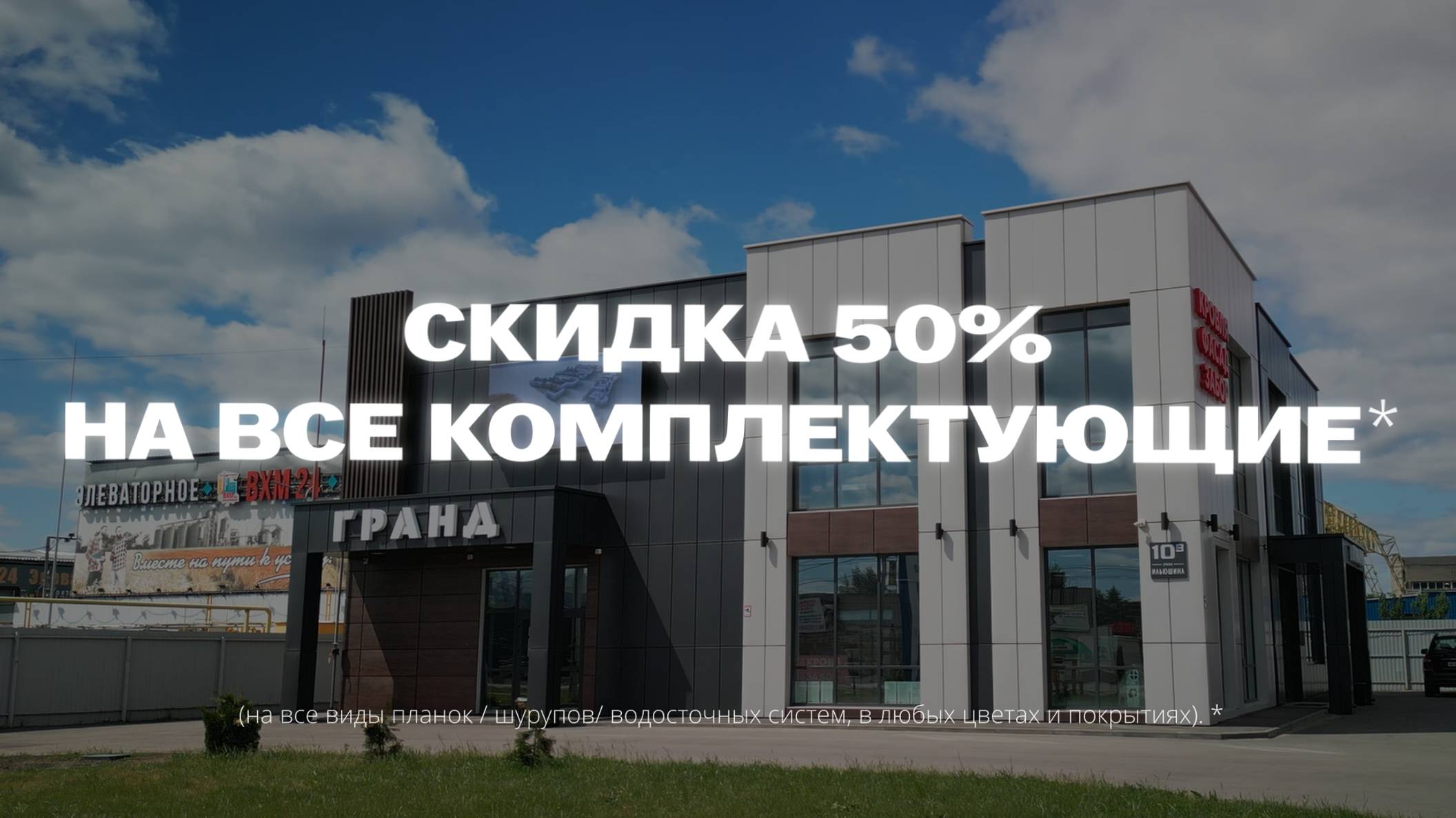 ВСЕМИРНЫЙ ДЕНЬ ШОППИНГА в Гранд! | Кровля | Фасад | Забор