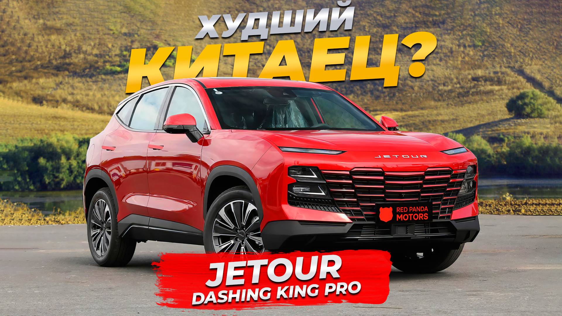 Наконец-то ПОЕХАЛ! Jetour Dashing с мотором 197 сил! Джетур ДАШИНГ в комплектации King Pro