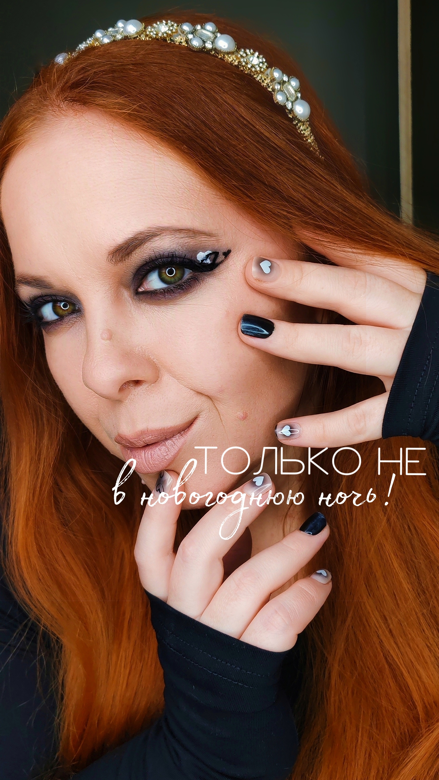 в чём не стоит встречать новогоднюю ночь!