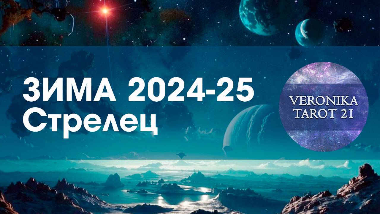 Стрелец Обязательный успех! Таро гороскоп прогноз на зиму (декабрь январь февраль)