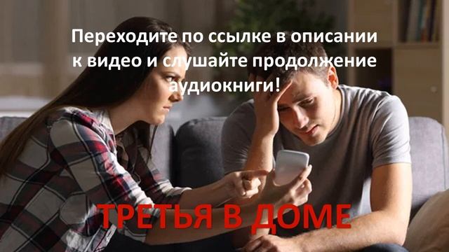 Третья в доме. Современный любовный роман