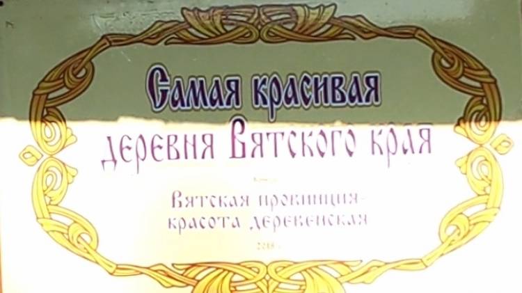 Вятка . Яранский район.  Красивая деревня Дворяне мастерицы Нины Колчиной