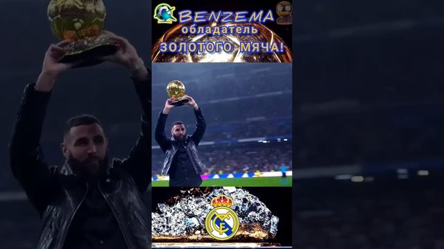 Benzema обладатель золотого мяча.