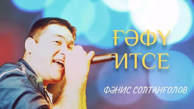 Фәнис Солтанғолов - Ғәфү итсе