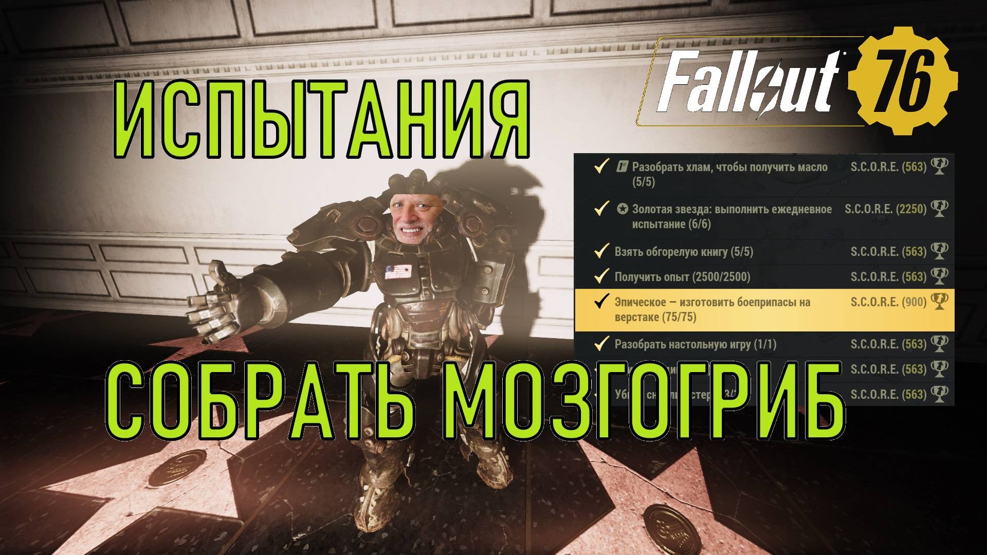 Fallout 76 Испытание Собрать мозгогриб