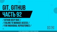 Git, GitHub - 092 - GitHub Deep Dive - Failing to Manage Access for Individual Repositories