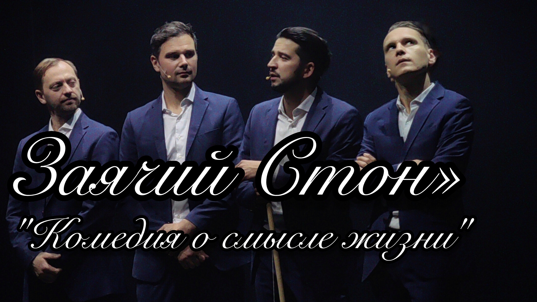 Комедия о смысле жизни театрального квартета @zayachiyston