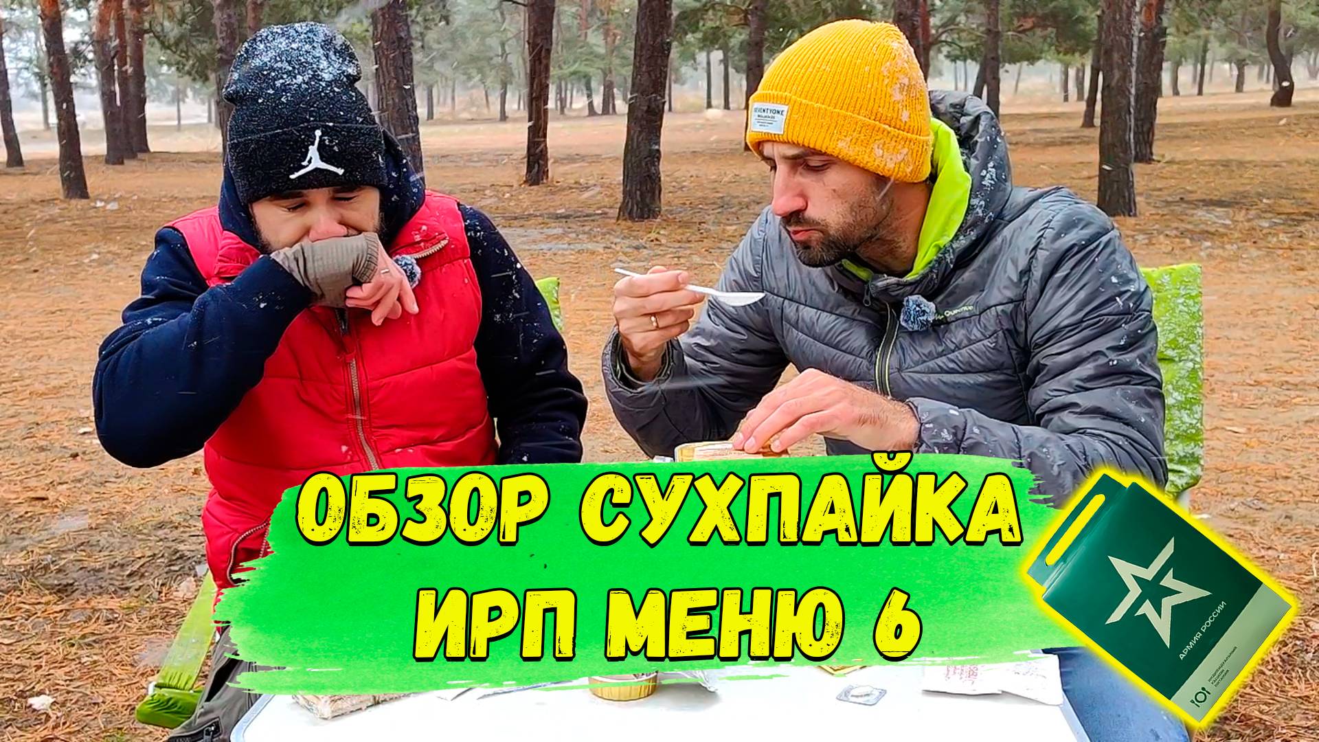ПРОБУЕМ ИРП №6 во время метели!
