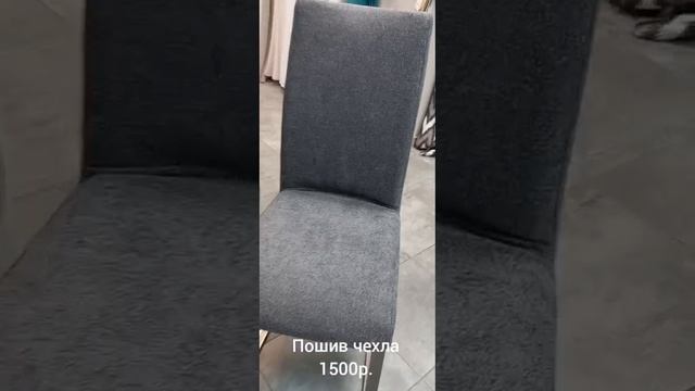 пошив чехла на стул