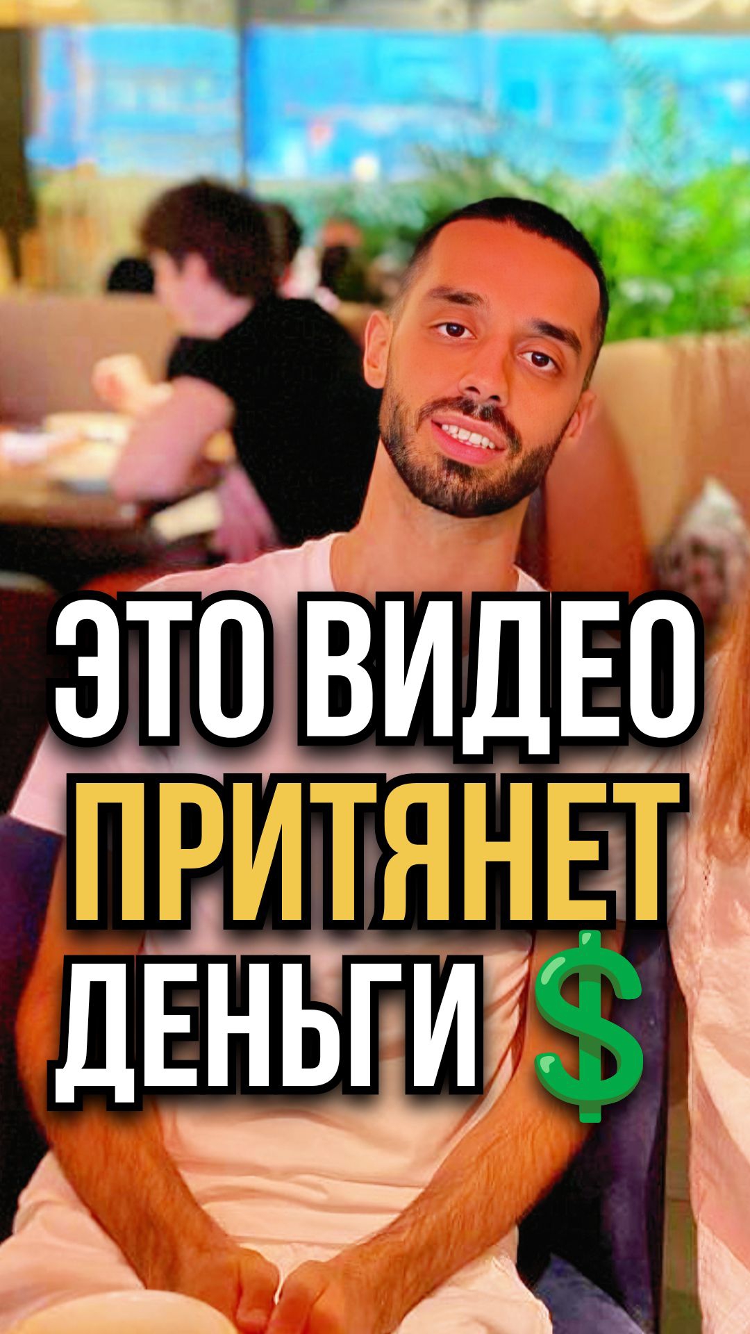 💰ВИДЕО-магнит для денег, посмотри его и завтра будут ДЕНЬГИ▪️  ТГ➡️ anardreams_cognition