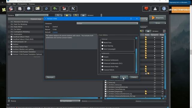 Fallout 4 Horizon 1.9.4d. Установка модов, их набор и порядок, соответствующий данному плейлисту