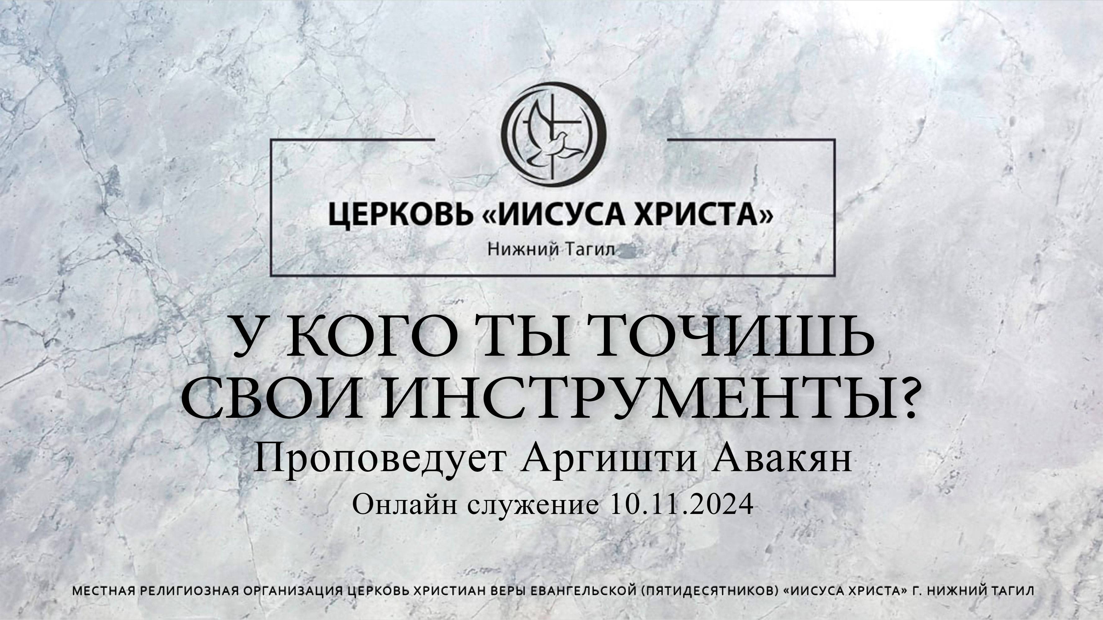 "У КОГО ТЫ ТОЧИШЬ СВОИ ИНСТРУМЕНТЫ?"Проповедует Аргишти Авакян | Онлайн служение 10.11.2024 |