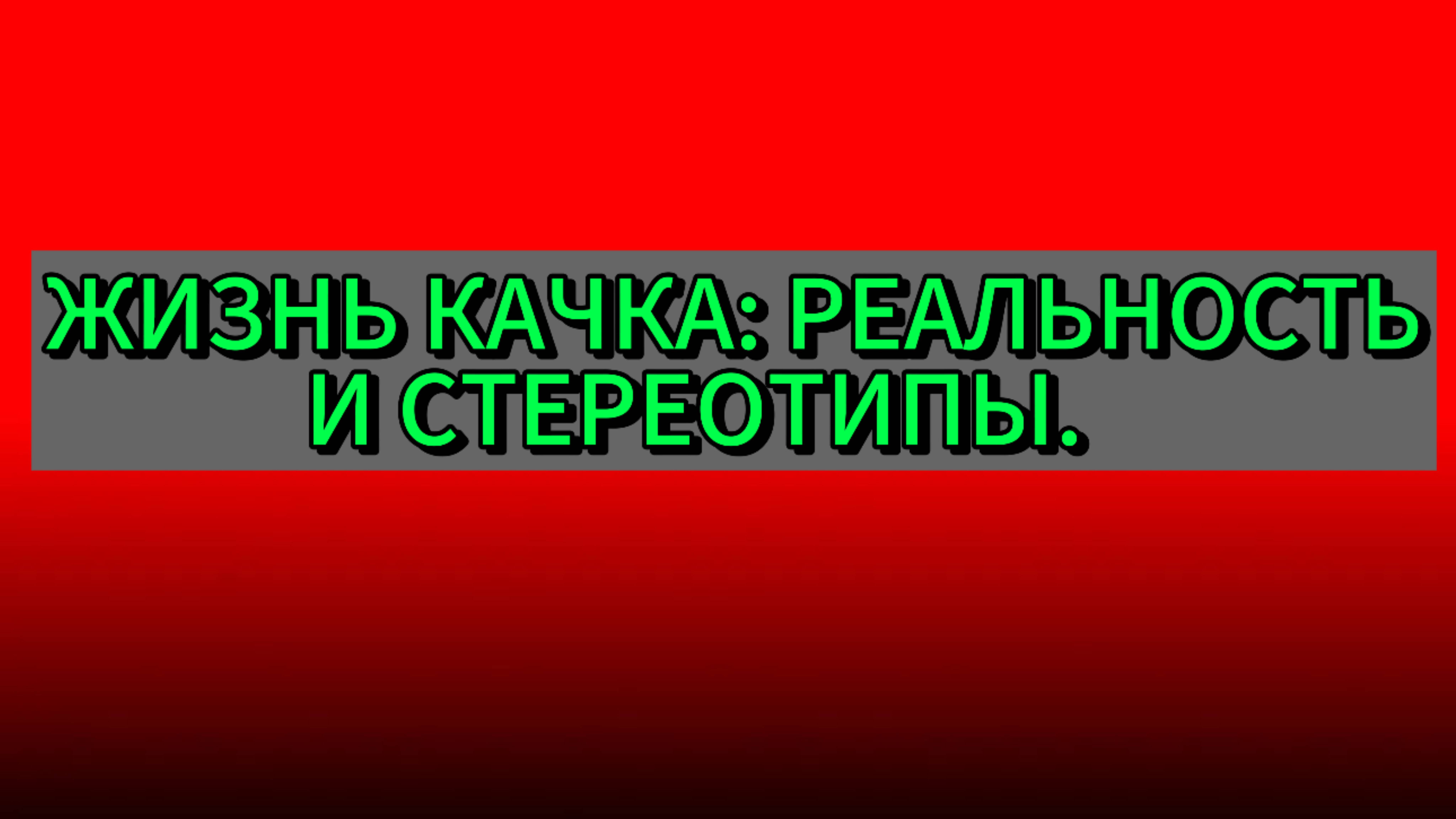 🔥 ЖИЗНЬ КАЧКА: РЕАЛЬНОСТЬ И СТЕРЕОТИПЫ.