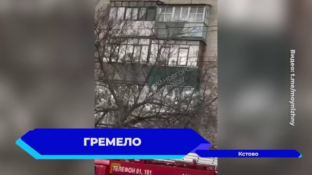 В Кстово в пятиэтажном доме по заявлению жителей был слышен хлопок, похожий на взрыв