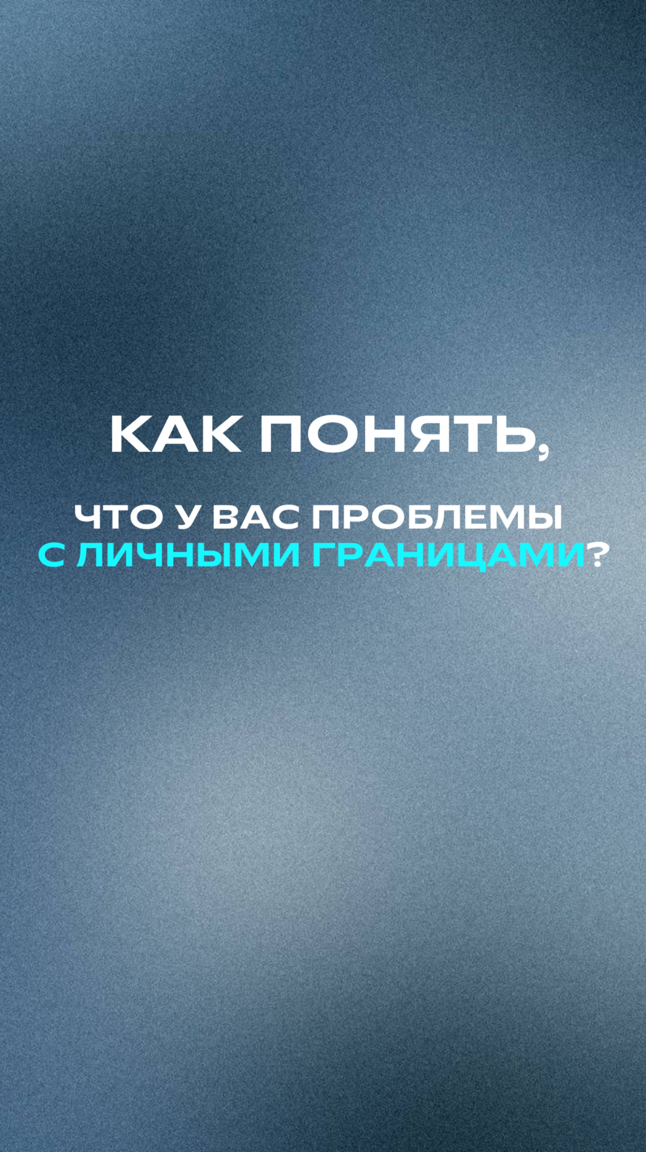 Как понять, что у вас проблемы с самоценностью и личными границами?