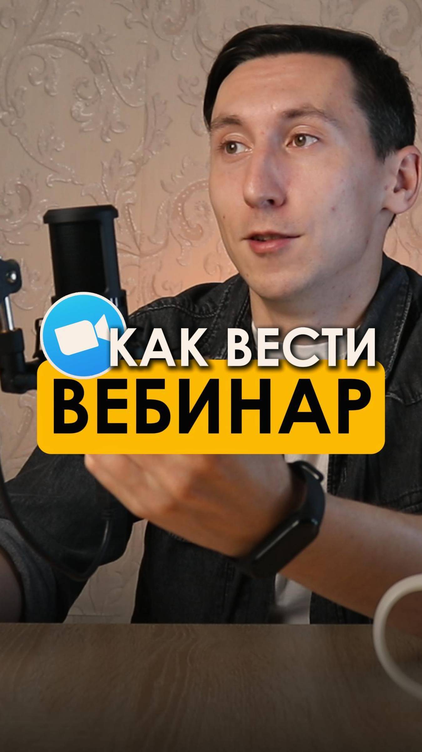 Как вести вебинар?