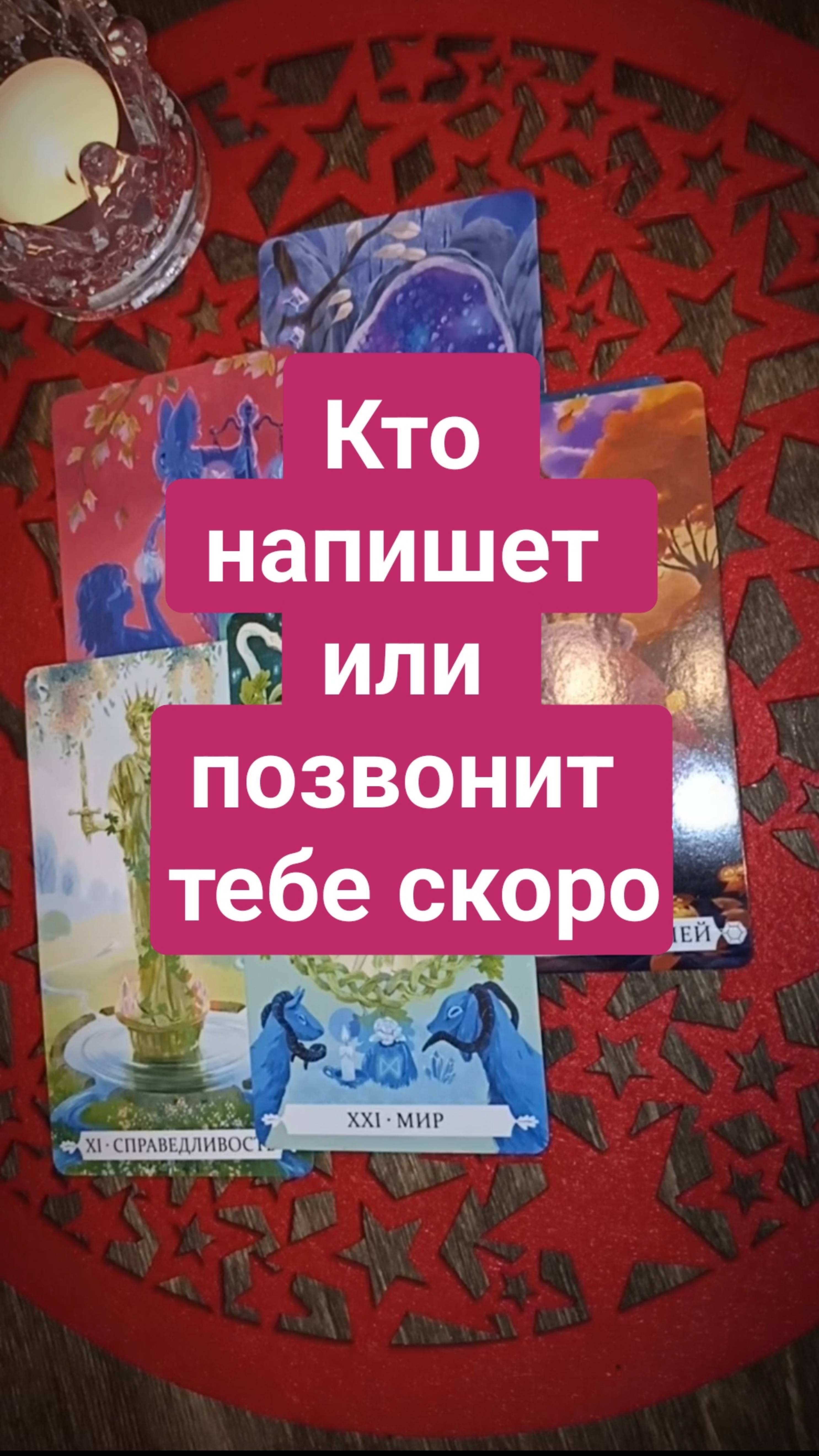 Кто напишет тебе ‼️ или позвонит 💯