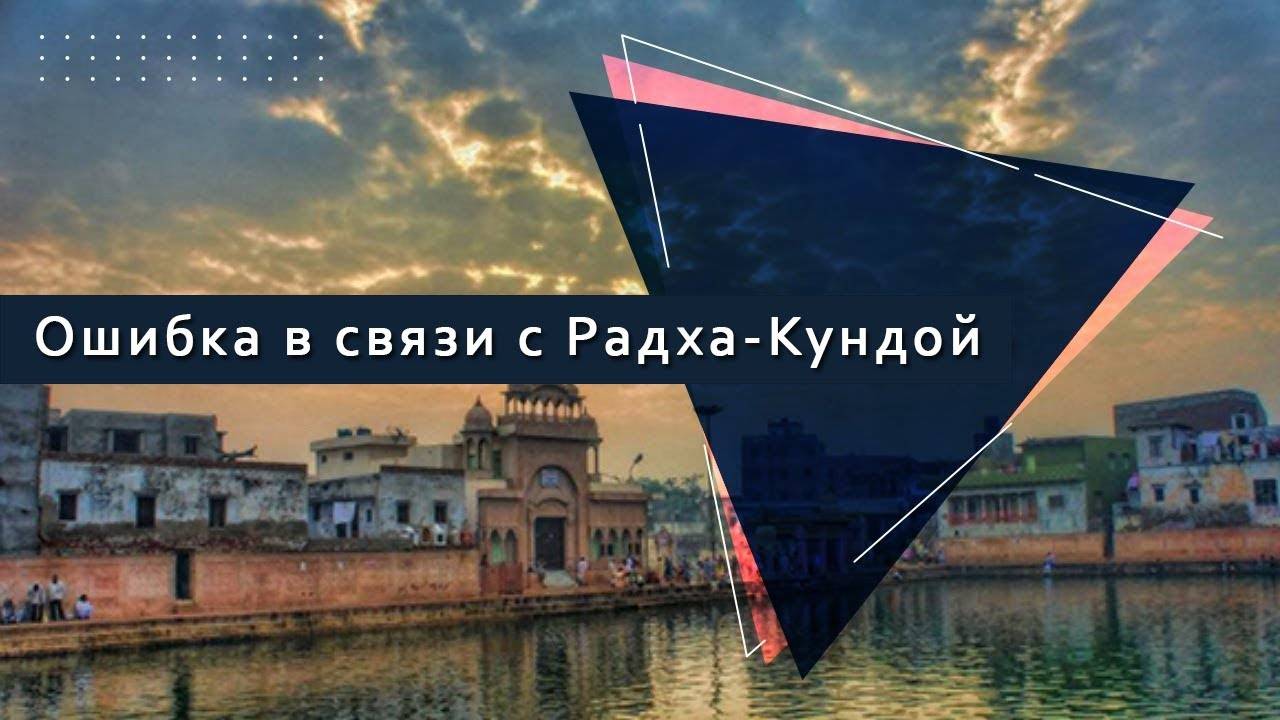 Ошибка в связи с Радха-Кундой — Бхакти Викаша Свами