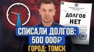 Списали 500 000 долгов. Отзыв после банкротства физического лица!