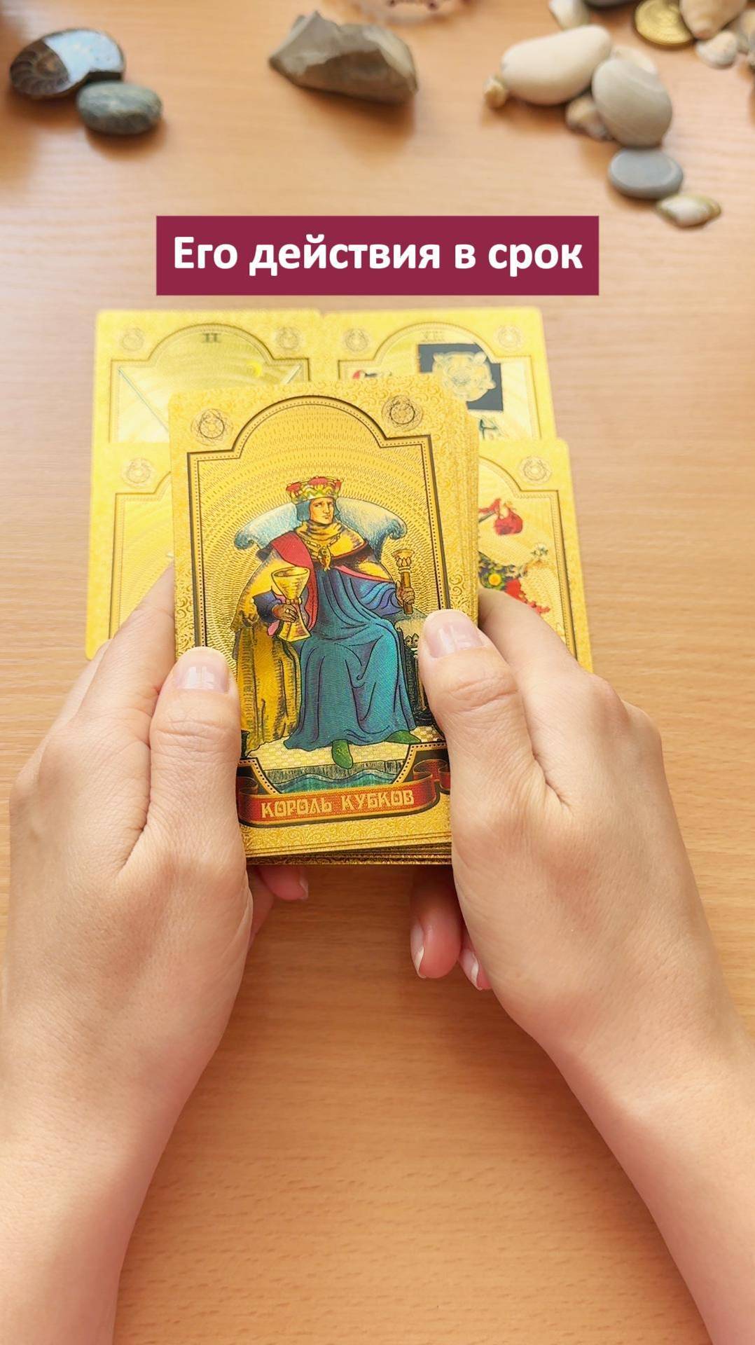 ЕГО ДЕЙСТВИЯ В ЗАГАДАННЫЙ СРОК? гадание на картах, мини расклад таро #таролог #гадалка #егодействия