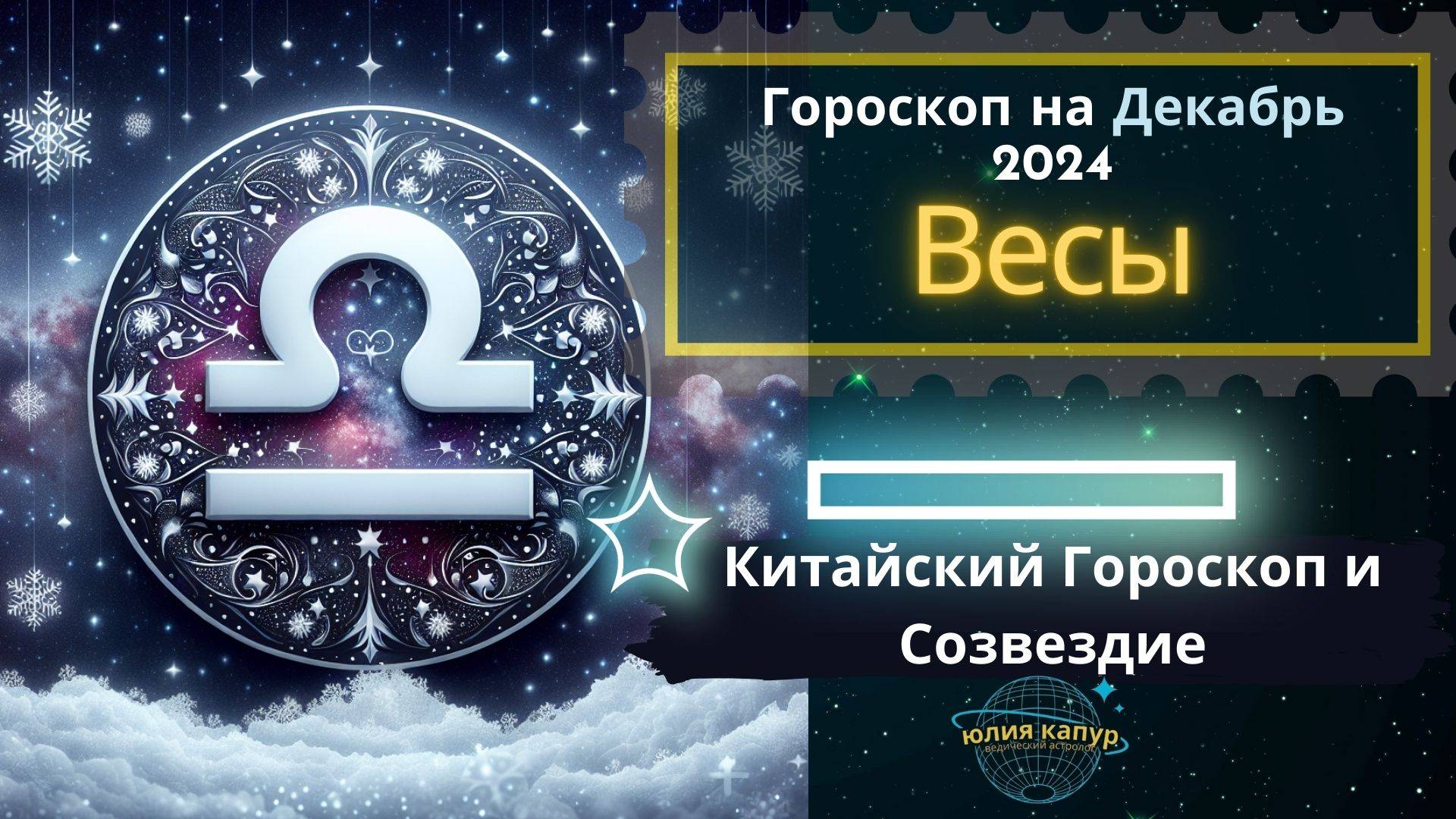 ♎Весы - гороскоп на Декабрь 2024 года. От Юлии Капур