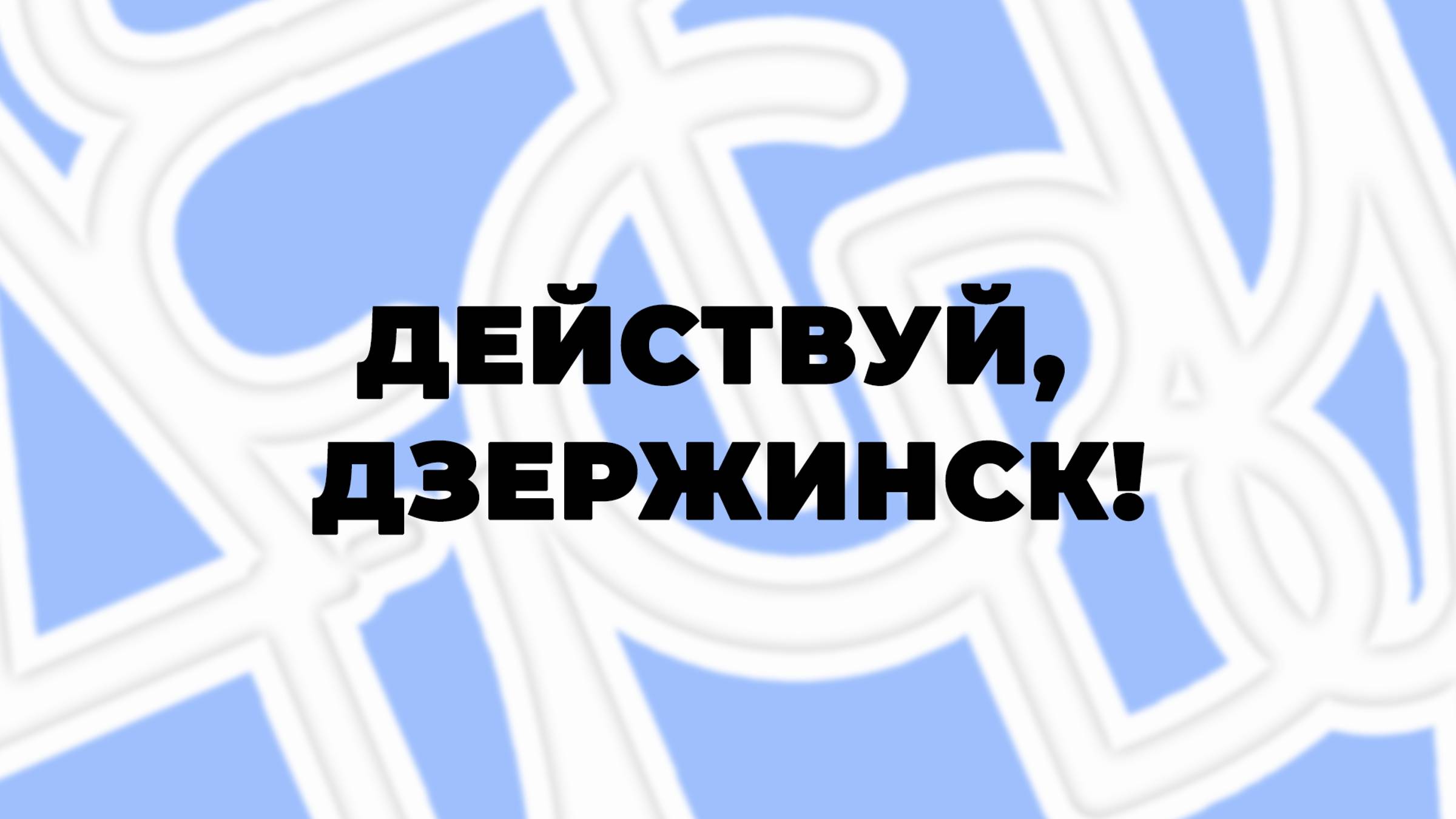 Церемония закрытия форума "Действуй, Дзержинск"