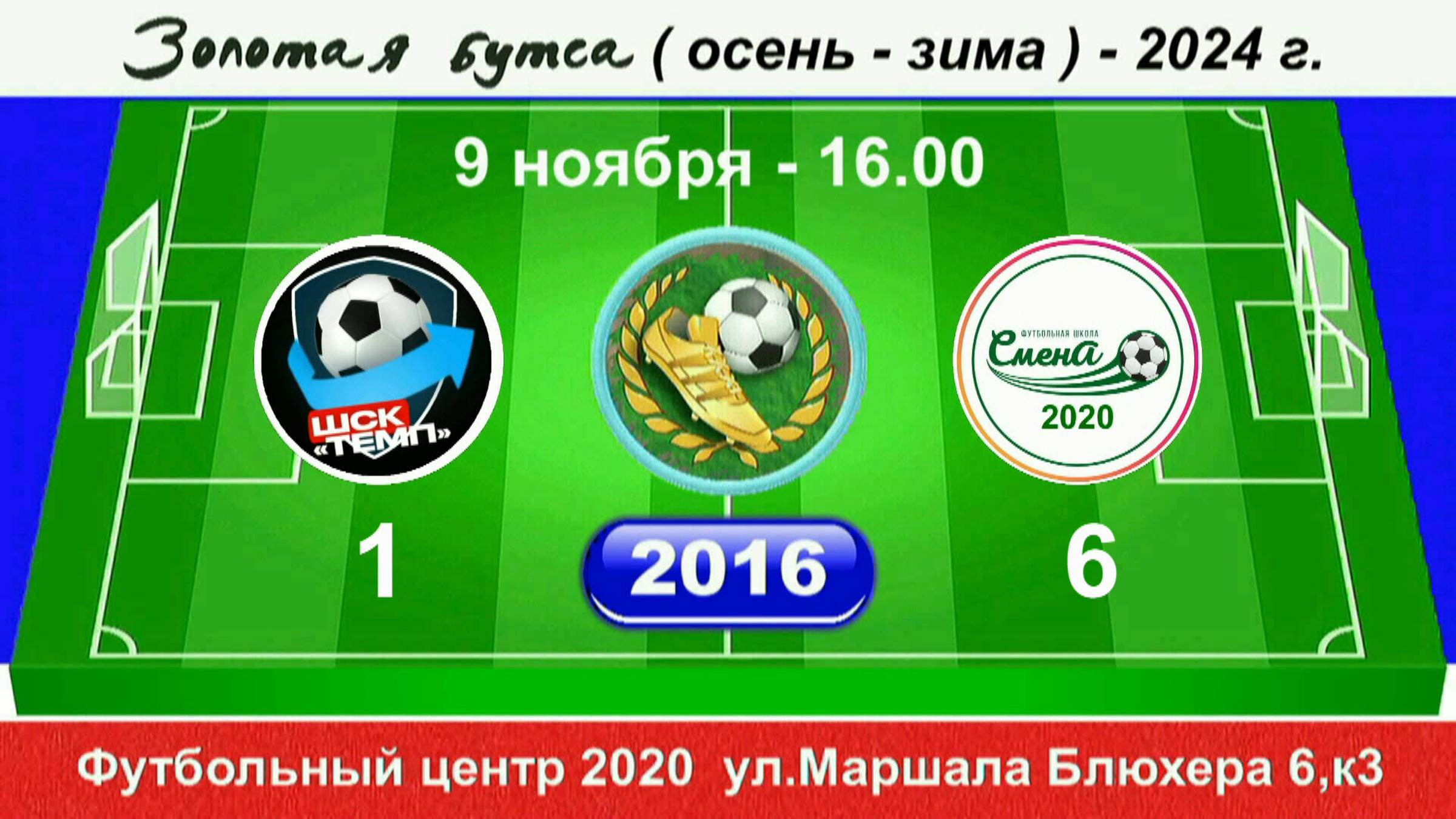9 ноября 16.00  Темп - Смена 2020, 2016 гр. Полная версия