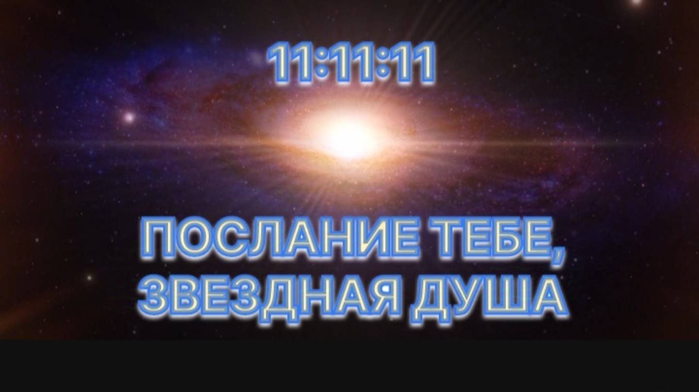 Послание звездным душам