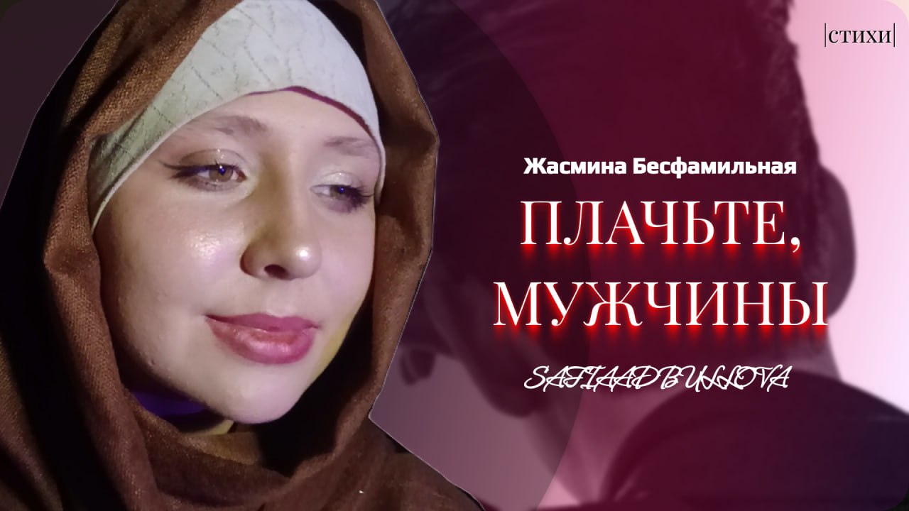 ЖАСМИНА БЕСФАМИЛЬНАЯ - ПЛАЧЬТЕ, МУЖЧИНЫ