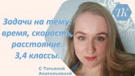 Задачи на тему: время, скорость, расстояние. 3,4 классы.