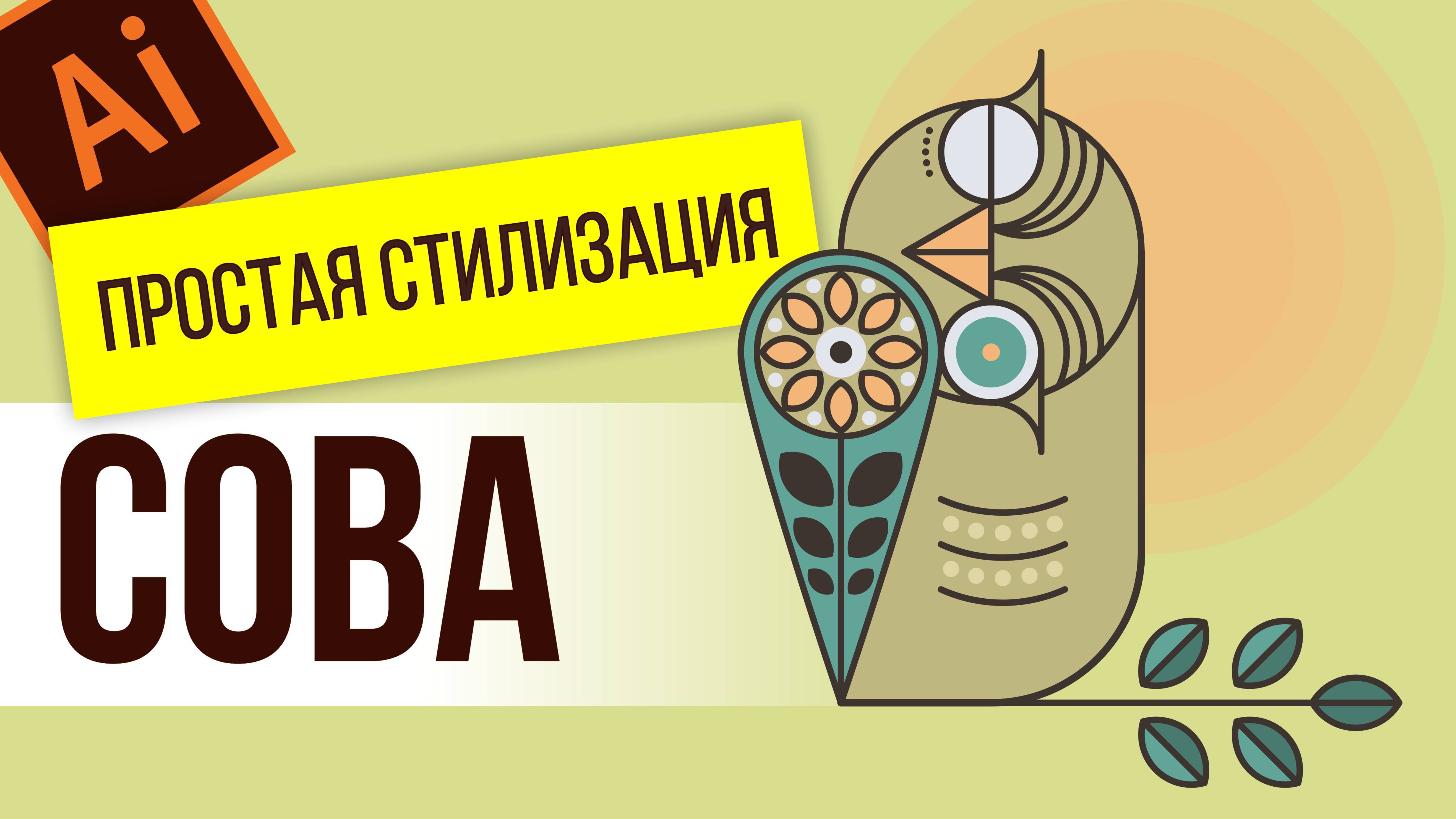 КАК НАРИСОВАТЬ СТИЛЬНУЮ СОВУ В ADOBE ILLUSTRATOR. РИСУЕМ ОРНАМЕНТЫ. ОЧЕНЬ ПОЛЕЗНЫЙ УРОК.