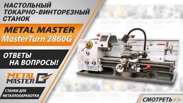 Настольный токарный станок по металлу Metal Master MasterTurn 2860G. Ответы на вопросы.