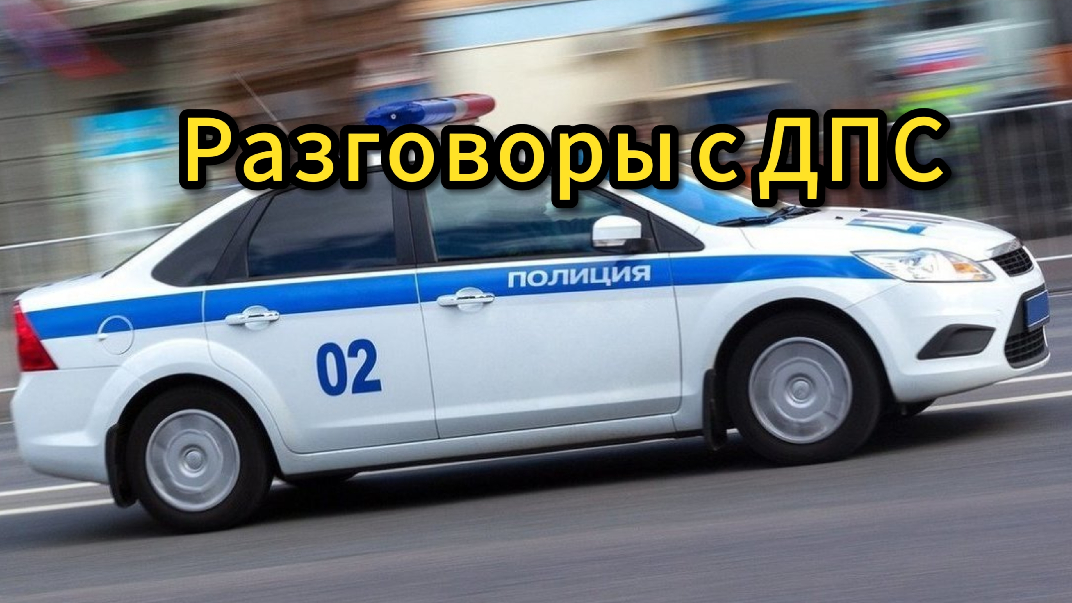 Конфликты с полицией это сказки!