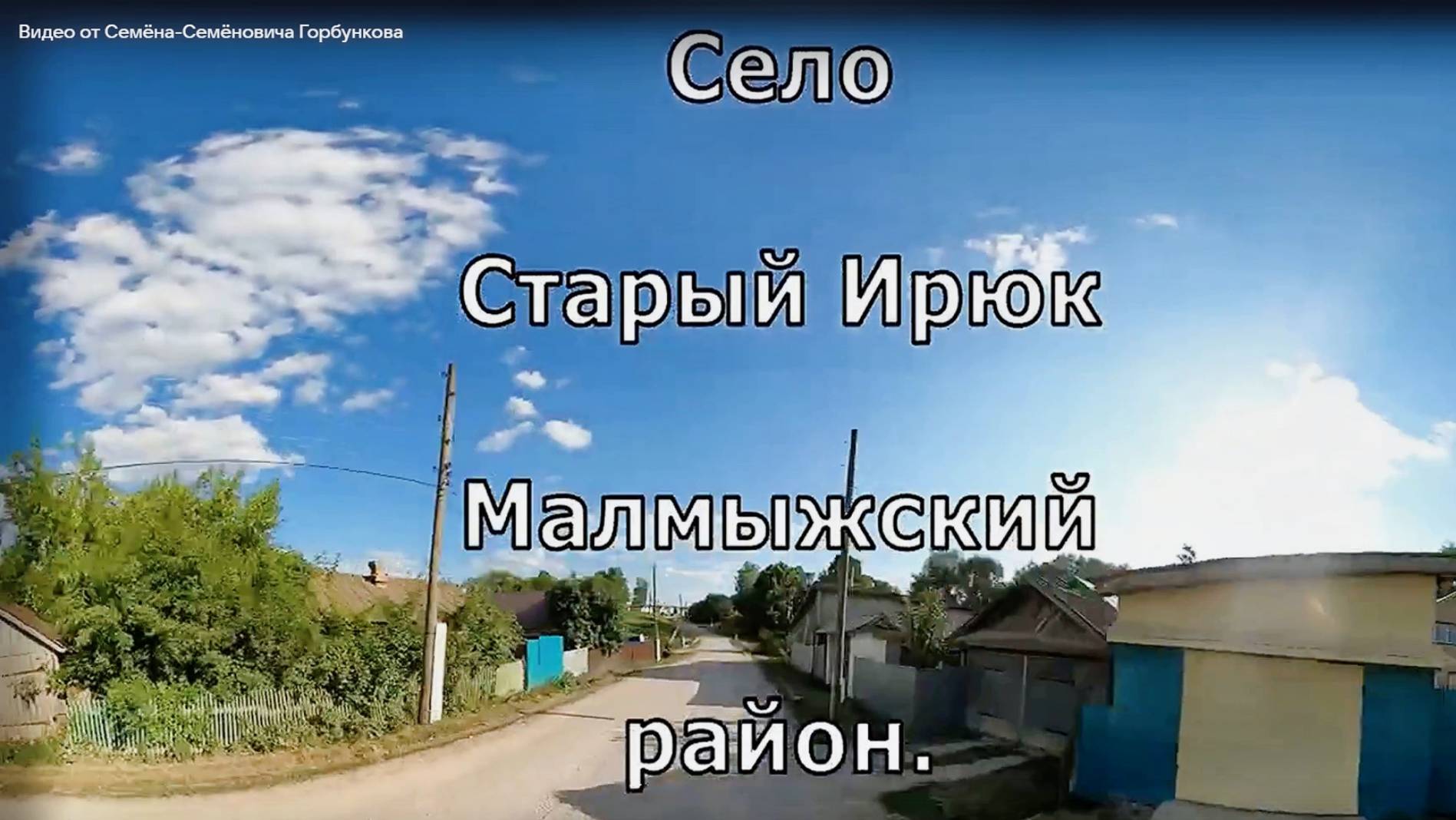 Вятка. Малмыжский район. Село  Старый Ирюк
