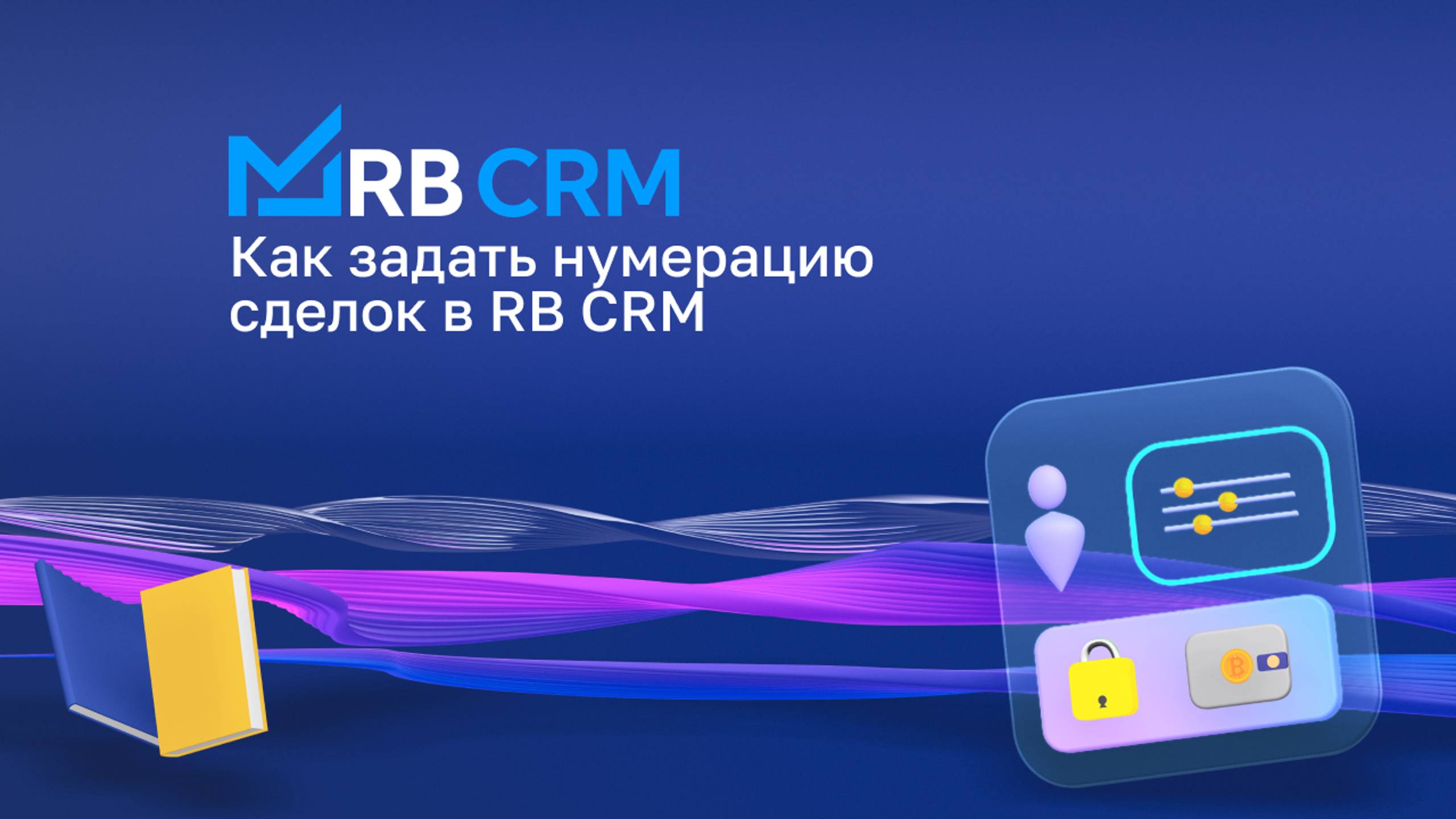 Как задать нумерацию сделок в RB CRM