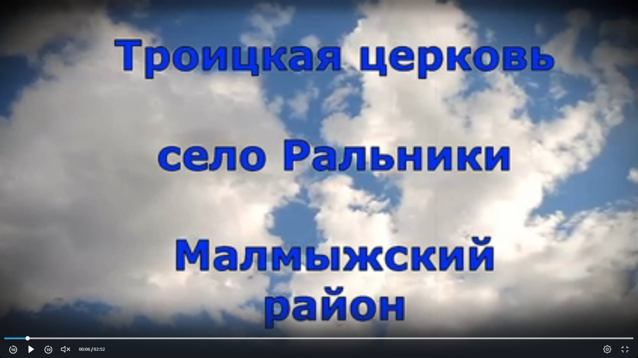 Вятка. Малмыжский район.   Троицкая церковь села  Ральники
